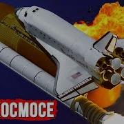 Космические катастрофы и аварии 10 историй