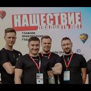 Clockwork Times Нашествие 2019 20 лет
