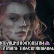 Деконструкция ностальгии Обзор Torment Tides Of Numenera