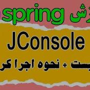 JConsole چیست چگونه JConsole اجرا کنیم