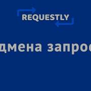Имитируем запросы с Requestly