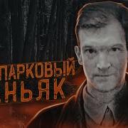 В тюрьме 20 лет сидит невиновный Дело Лесопаркового маньяка из Челябинска Русский Зодиак