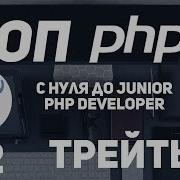 ООП для начинающих PHP Трейты Php