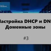Настройка DHCP и DNS Доменные зоны Windows Server 2012 3