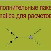 Дополнительные пакеты Mathematica для расчетов в КТП