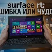 Surface RT Первый ARM планшет от Microsoft 2012