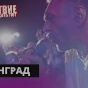 Ленинград Хуямба НАШЕСТВИЕ 2019 НАШЕ
