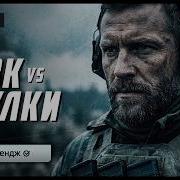 1LVL ЧВК против ФУЛОК PVP