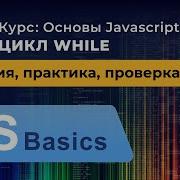 Основы Javascript 23 Цикл While