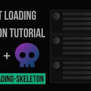 Учебное пособие по React Loading Skeleton
