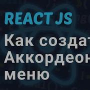 Как создать Аккордеон Компонент в React JS за 7 минут