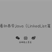 看动画学Java LinkedList篇