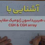 Complete Description Of CGH And Array CGH Techniques In The Field Of Molecular Cytogenetics