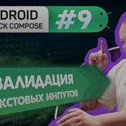 Урок 9 TextField OutlinedTextField Валидация почты ErrorState Курс Android Jetpack Compose