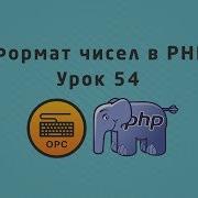 54 Уроки PHP Формат чисел Number Format