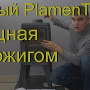 Новый Plamen Trenk отличия от старой вторичный дожиг мощность Plamen PlamenTrenk чугуннаяпечь