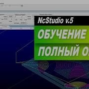 Обучение и полный обзор NcStudio V 5