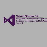 Создание библиотеки для работы с БД Часть 2 Выборка с помощью SqlDataAdapter