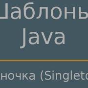 Шаблоны Java Singleton Одиночка