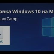 Как установить Windows 10 на Mac через BootCamp