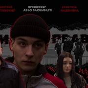 СВОИ ПРАВИЛА КОРОТКОМЕТРАЖНЫЙ ФИЛЬМ