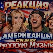 РЕАКЦИЯ АМЕРИКАНЦЕВ НА РУССКУЮ МУЗЫКУ LILDRUGHILL Kai Angel FENDIGLOCK HERONWATER TOX S OG Buda