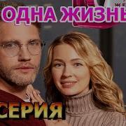 Еще одна жизнь 1 2 3 4 серия 2023 мелодрама