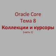 Oracle Core Лекция 8 1