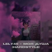 LELY45 Моя душа Hardstyle Remix By LawrenceBeatz