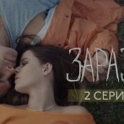 Elvira T Зараза