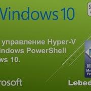 Базовое управление Hyper V через Windows PowerShell в Windows 10