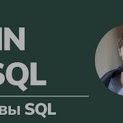 Запрос данных из нескольких таблиц JOIN Основы SQL