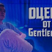 GentlemaN оценил мувик GentlemaN Флексит под мувик