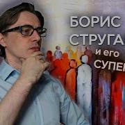 Борис Стругацкий Бессильные мира сего Книга о довольных жизнью супергероях