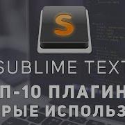 Sublime Text топ 10 плагины которые обязательно нужны Emmet LiveReload