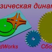 SolidWorks Physical Dynamics In Assembly Physical Contact Analysis During Motion