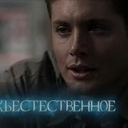 Сверхъестественное 1 сезон 20 серия Кровь мертвеца Фрагмент из серии