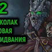 2 Древний бес Volkolak The Will Of The Gods
