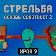 Стрельба Урок 9 Основы Construct 2