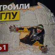 ПОСТРОИЛИ ИГЛУ в ЛЕСУ НОЧЬ ЗИМОЙ БЕЗ ПАЛАТКИ день 1