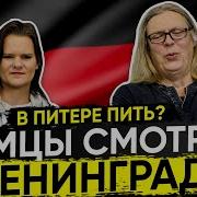 Немцы смотрят Ленинград В Питере пить Реакция иностранцев