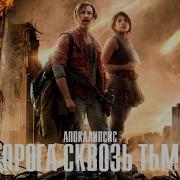 Апокалипсис Дорога сквозь тьму Фантастика Триллер HD