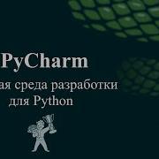 PyCharm лучшая среда разработки для Python