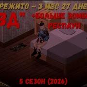 Project Zomboid I 42 билд I V 18 0 I Nick Streamer I ПНВД усложнения I 22 стрим I 05 сезон 2026 I