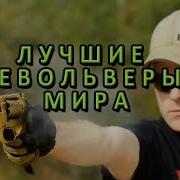 Лучшие револьверы мира Вооружение России