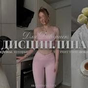 ДИСЦИПЛИНА ДЛЯ ДЕВУШЕК СЕКРЕТЫ которые изменят твою жизнь НАВСЕГДА