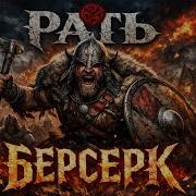 РАТЬ БЕРСЕРК Режим Зверя активирован