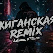 Jakone X Killiana Жиганская Alynci Remix Новый Рэп 2026