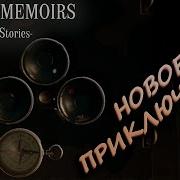 НОВЫЕ ГОЛОВОЛОМКИ Escape Memoirs Mini Stories Часть 1
