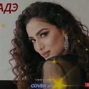 Шадэ Deep House Remix 2026